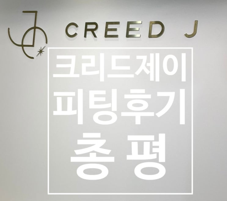  14. 크리드제이 총평 (선택O)