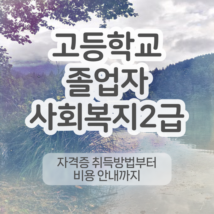  사회복지사2급호봉 사회복지사 자격증 , 난이도, 합격률 정보 , 갖춘 방법