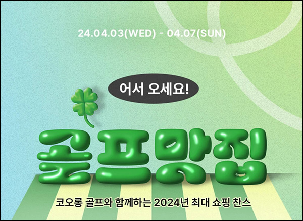 코오롱몰 뽑기 이벤트(랜덤 쿠폰 및 포인트)즉당 ~04.07 코오롱몰 뽑기 이벤트(랜덤 쿠폰 및 포인트)즉당 ~04.07