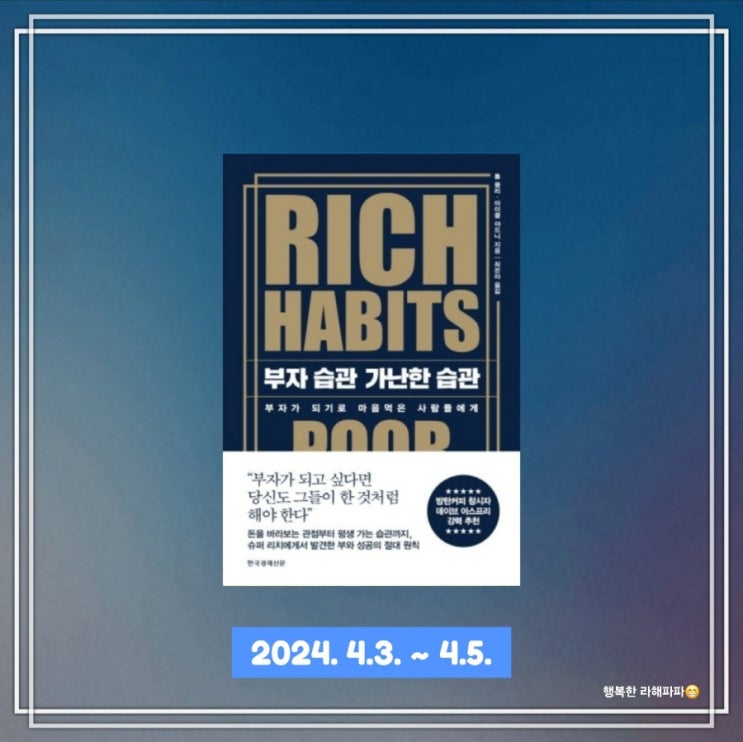  [독서] 부자가 되기로 마음먹은 사람들에게 "부자 습관 가난한 습관"