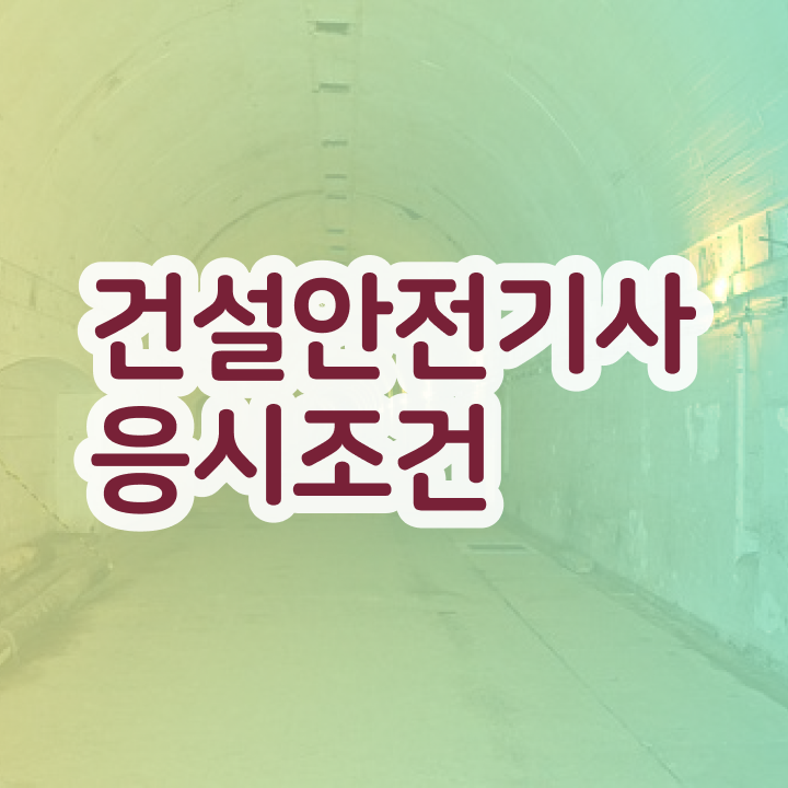  건설안전기사벼락치기 건설안전기사 무료 과정 4달만에 준비하는 법