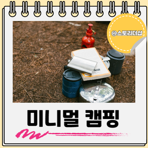  미니멀 초보 캠핑 필수 용품 뭐가 있을까