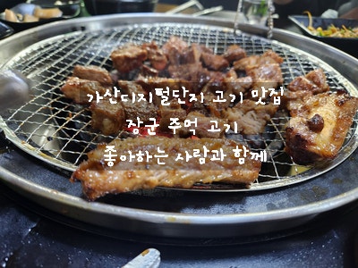  [가산디지털단지 맛집] 장군주먹고기 - 고기가 맛있고 사장님 친절해서 자주 찾는 가산 고깃집 / 저녁 회식으로 추천
