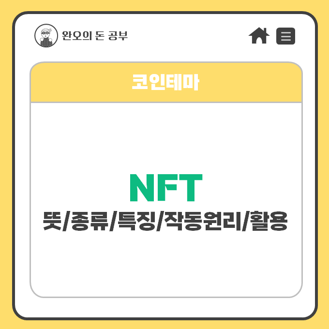  [코인테마] NFT 알아보기(뜻/특징/작동원리/활용/종류)