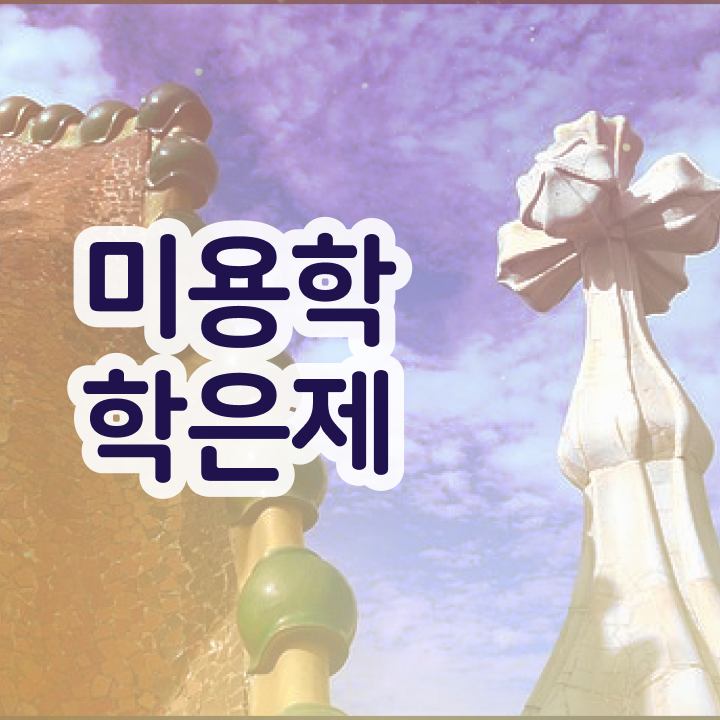  피부미용사 자격증 , 미용사자격증 ~ 주목받는 이유 정보 모두 드려요