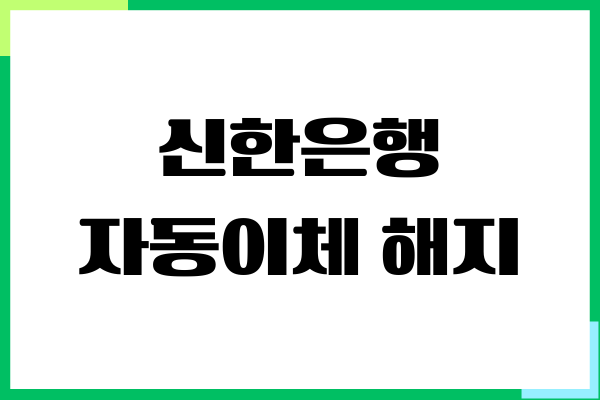 신한은행 자동이체 해지, 등록하는 쉬운 방법