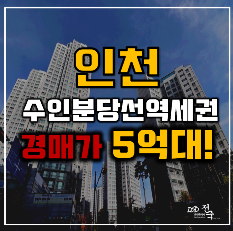 인천아파트경매 논현동 에코메트로11단지 38평형 5억대 급매