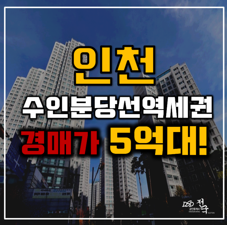 인천아파트경매 논현동 에코메트로11단지 38평형 5억대 급매 인천아파트경매 논현동 에코메트로11단지 38평형 5억대 급매