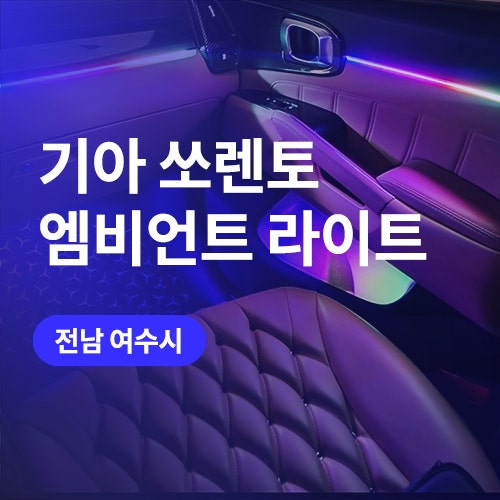  여수/순천 엠비언트 쏘렌토 MQ4 시그니처 옵션 가격과 비교해보기