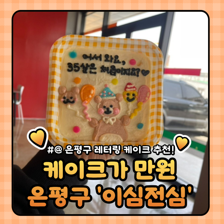  은평구 레터링 케이크 : 응암카페 당일픽업 도시락케이크가 만원 이심전심