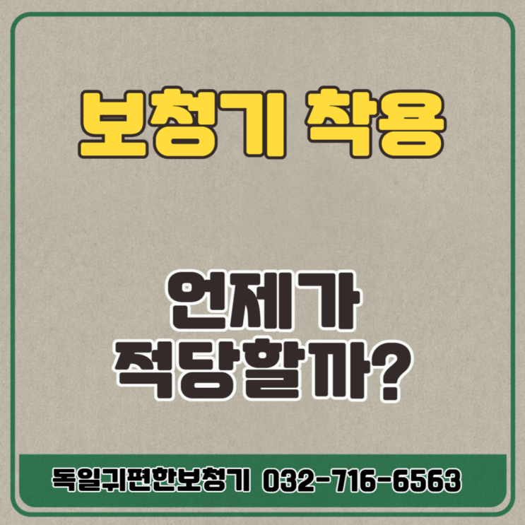  보청기 착용 언제부터 보청기를 착용해야 할까?