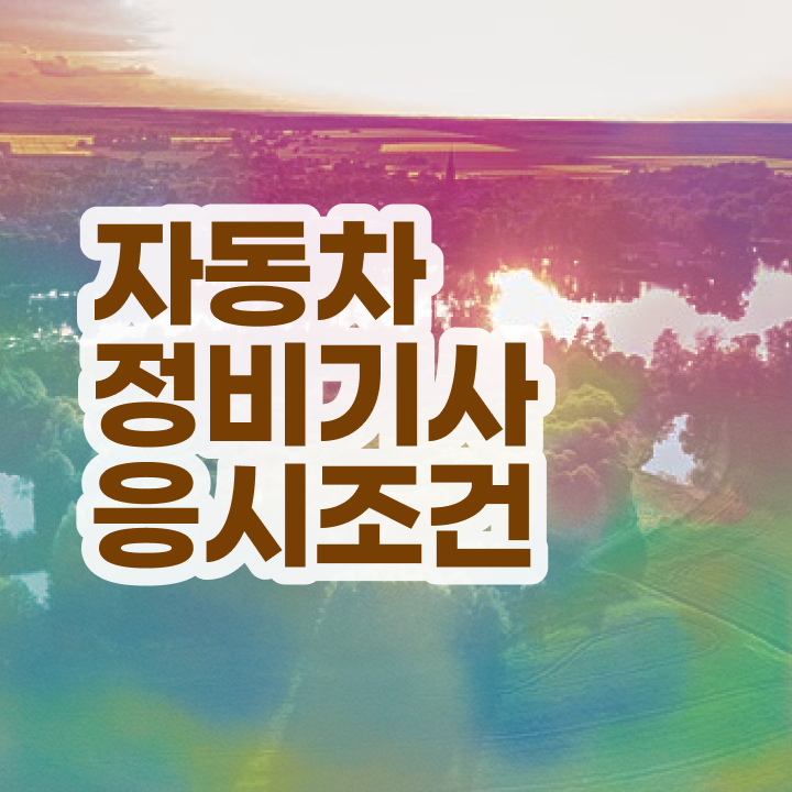  자동차정비기사 응시자격 서류 자동차정비기사 자격증 취득 수월하게