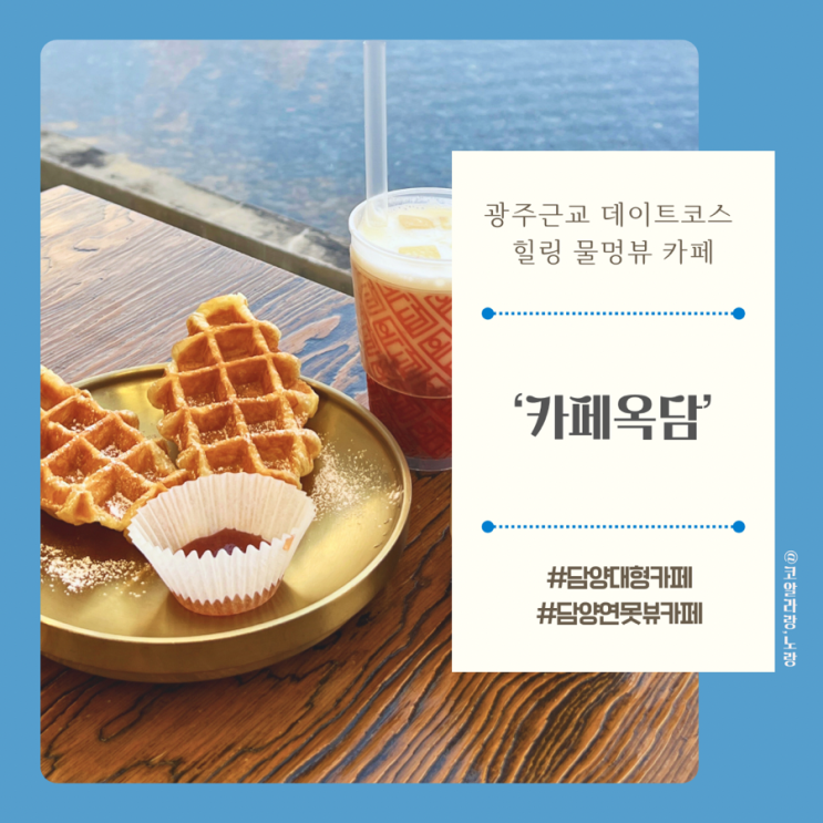 광주 근교 데이트 코스 담양 카페 카페옥담