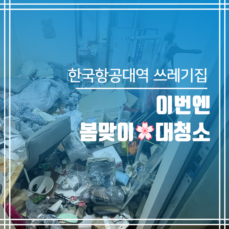  고양 한국항공대역 더러운집 청소 한국항공대역 쓰레기집 청소