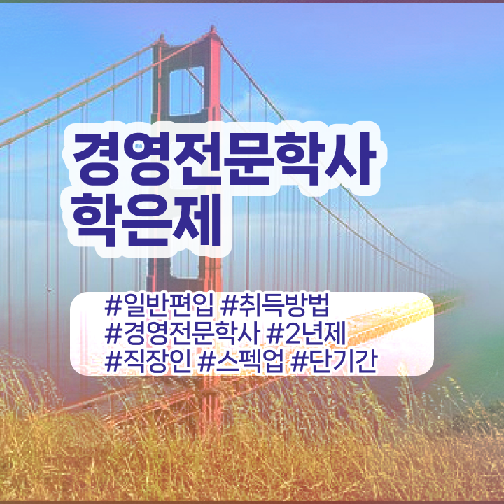  외식 경영학과 취업 , 경영학과 최단 기간 준비 과정 최단기간 취득한 과정  학점은행제 경영학 비용 알고 싶은 정보 가득 !!!