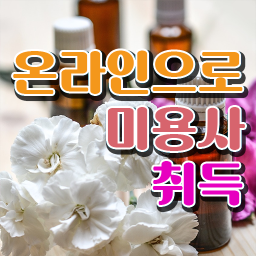  헤어미용자격증 실기 , 샵인샵 미용면허증 학은제로 실기없이 인강으로 갖춘 방법 확인해봅시다