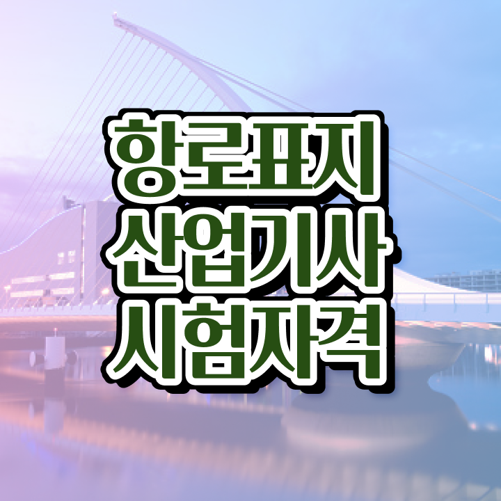  항로표지산업기사 필기공부 항로표지산업기사 자격증 취득 4달만에 준비하는 법