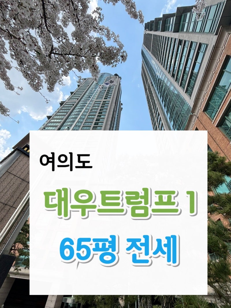 여의도 트럼프월드1 65평(214㎡) 전세 : 네이버 블로그