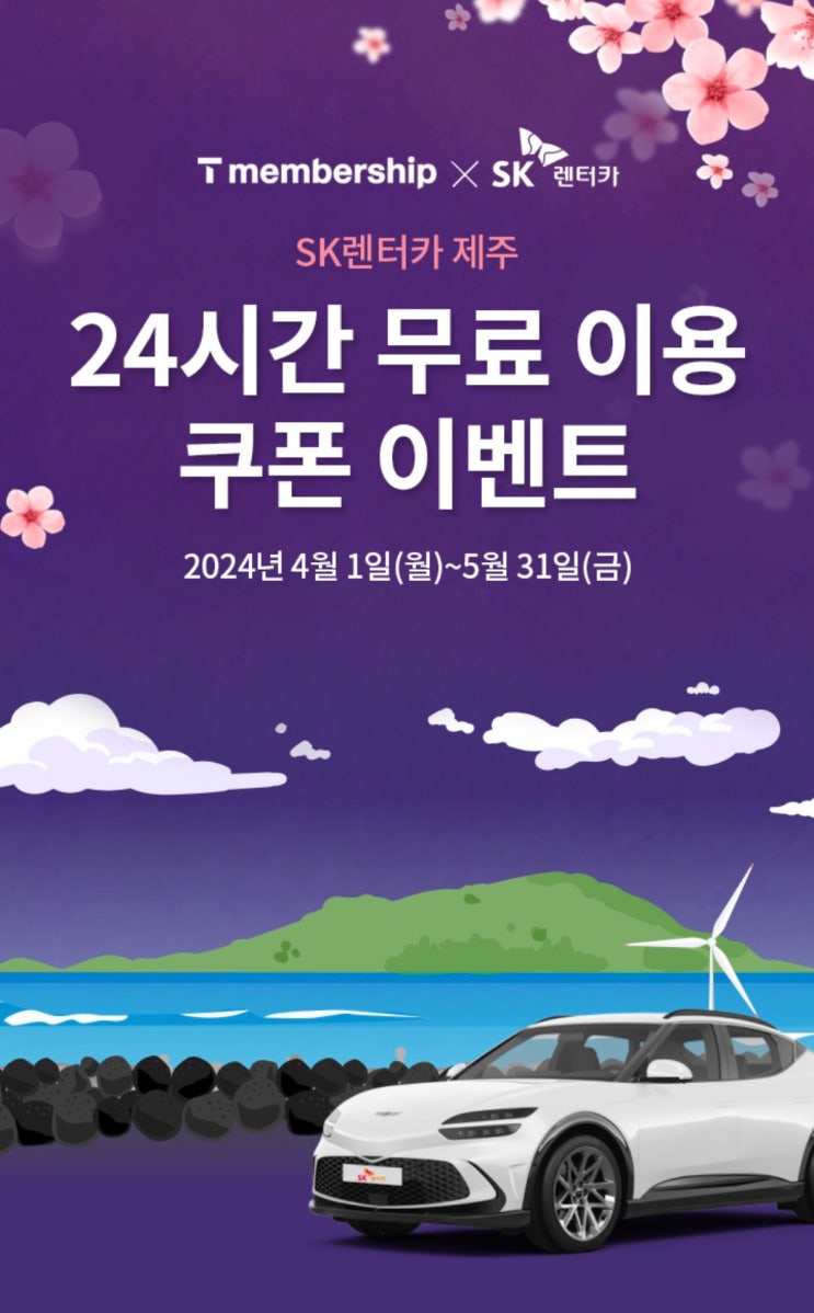  SK 렌터카 제주 24시간 무료 이용 쿠폰 이벤트!!