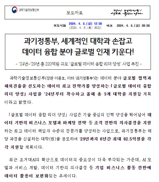 과기정통부, 세계적인 대학과 손잡고 데이터 융합 분야 글로벌 인재 키운다! 과기정통부, 세계적인 대학과 손잡고 데이터 융합 분야 글로벌 인재 키운다!
