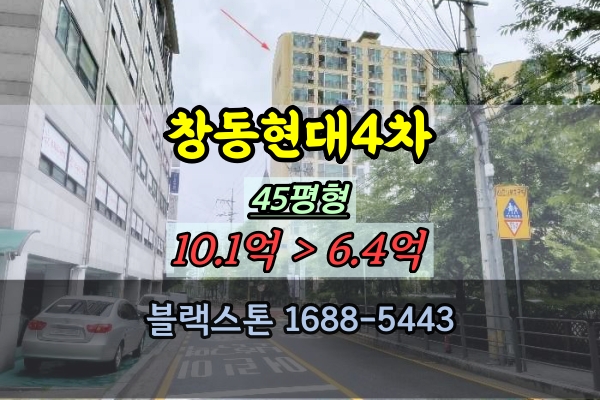 창동현대아이파크 경매 4차 45평 창동역아파트 40평대