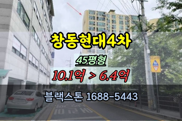  창동현대아이파크 경매 4차 45평 창동역아파트 40평대
