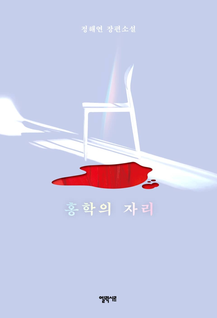  68. 정해연 <홍학의 자리>