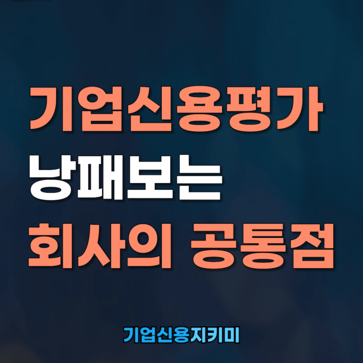  매출이 올랐는데, 기업신용평가 낭패보는 회사의 공통점