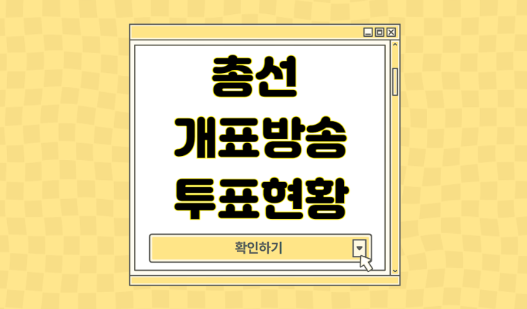 투표 현황 시청 mbc sbs kbs 시간 제22대 국회의원 <b>선거 결과</b>