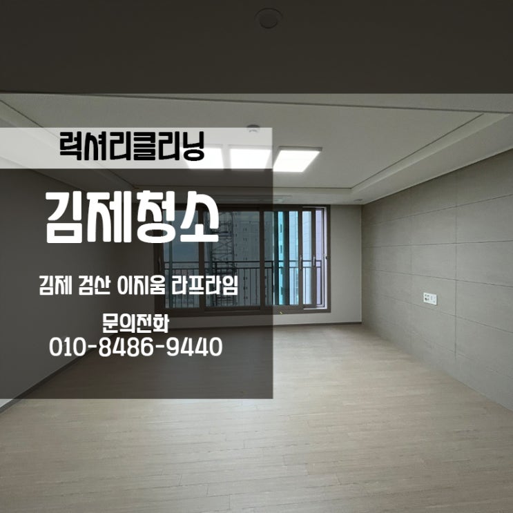  김제청소업체 검산이지움라프라임 럭셔리클리닝이 다녀왔어요