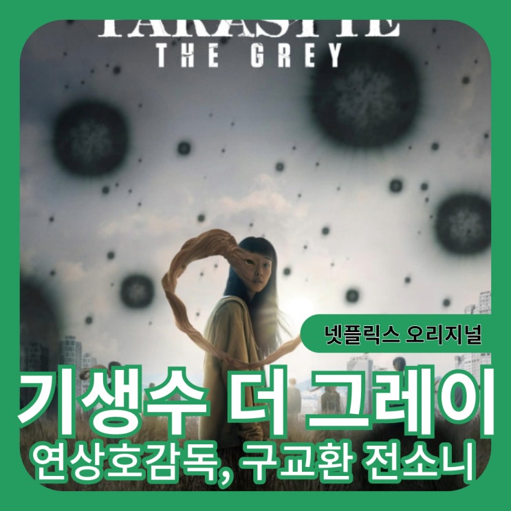 <b>기생수</b> 더 그레이 넷플릭스 전소니, 구교환 출연진 <b>연상호</b>감독... 