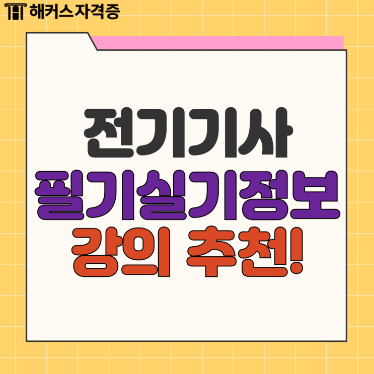 해커스 전기기사 필기 실기 인터넷 강의 추천! (+합격률) 해커스 전기기사 필기 실기 인터넷 강의 추천! (+합격률)