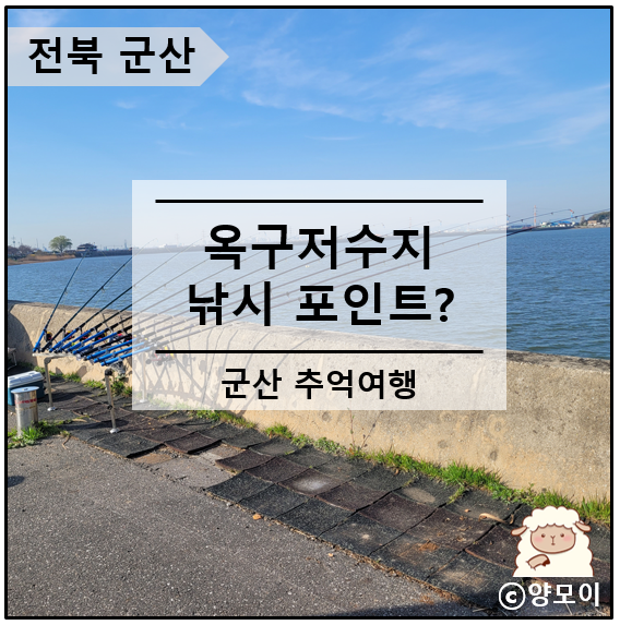  옥구 저수지 군산 낚시 포인트 중에 하나일까?