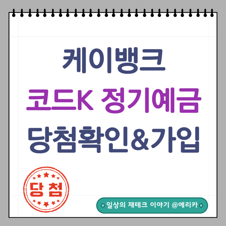  케이뱅크 코드K 정기예금 당첨 확인, 예금 가입하세요.