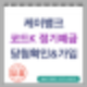 케이뱅크 코드K 정기예금 당첨 확인, 예금 가입하세요.