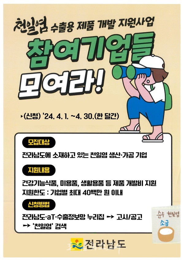  전남도, 천일염 수출용 제품 개발 지원사업 사업자 모집