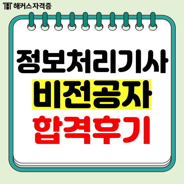 정보처리기사 실기 강의 추천 난이도 체감 공유(비전공자 합격 후기)