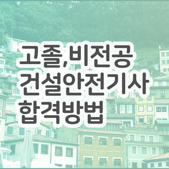  건설안전기사 필기 과목 건설안전기사 자격증 취득 4달만에 준비하는 법