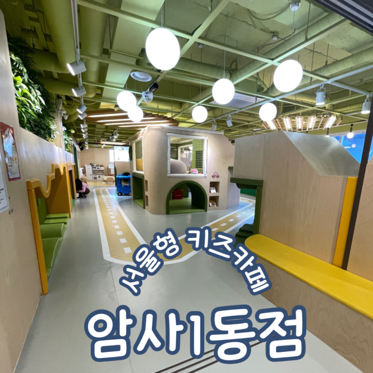  서울형키즈카페 강동구 암사1동점 예약 주차꿀팁 이용후기