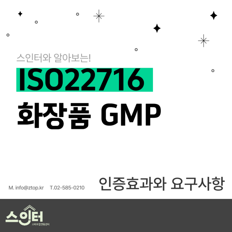  ISO22716화장품GMP 인증효과와 요구사항