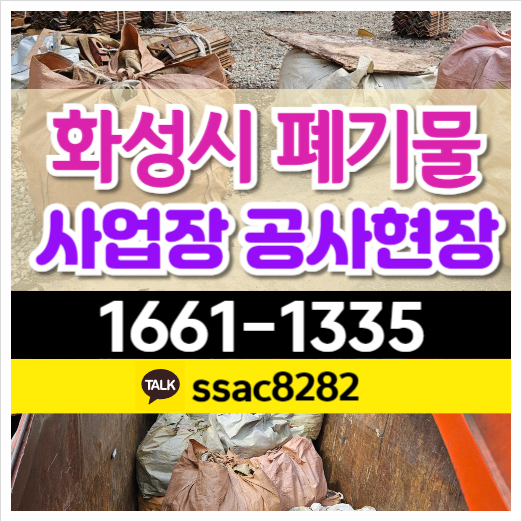  화성폐기물 신속한 공사현장 폐기물 처리