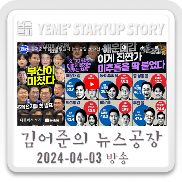  240403 김어준의뉴스공장