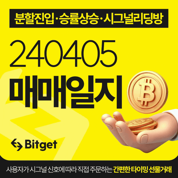  비트코인 시그널 리딩방 20240405 매매일지