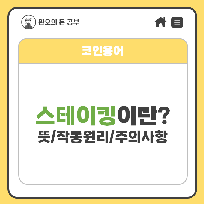  [코인용어] 스테이킹(Staking)이란? (뜻/작동원리/주의사항)