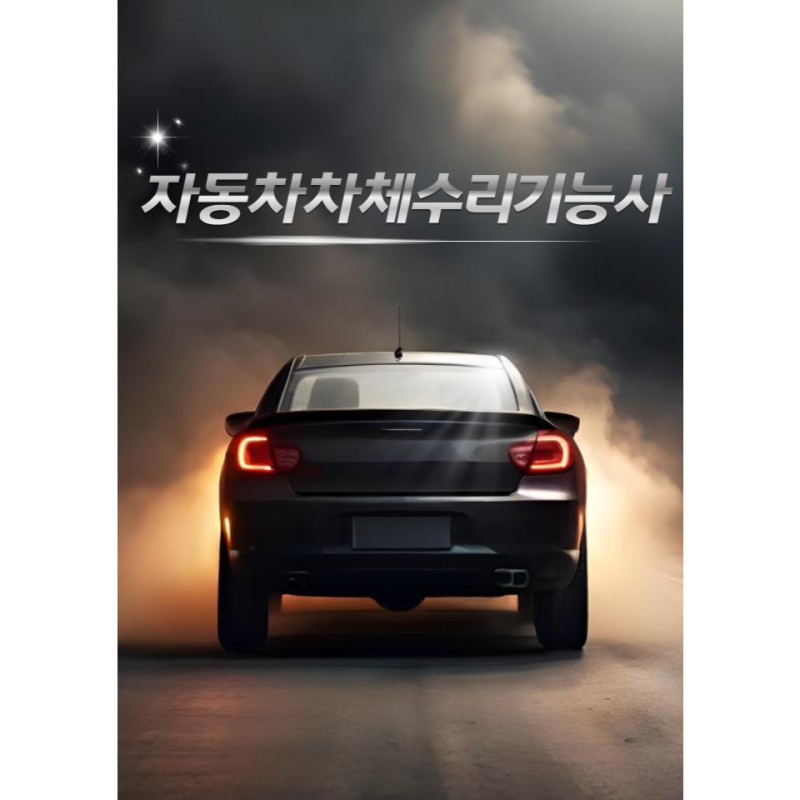 [자격증] 자동차 차체수리기능사 자격증 알아보기