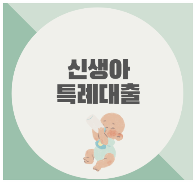  신생아특례대출과 버팀목 전세자금대출의 기준 완화