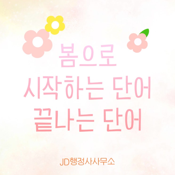  봄으로 시작하는 단어 봄으로 끝나는 단어, 끝말잇기 단어 추천 모음