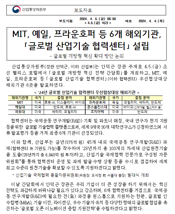 MIT, 예일, 프라운호퍼 등 6개 해외기관,｢글로벌 산업기술 협력센터｣ 설립