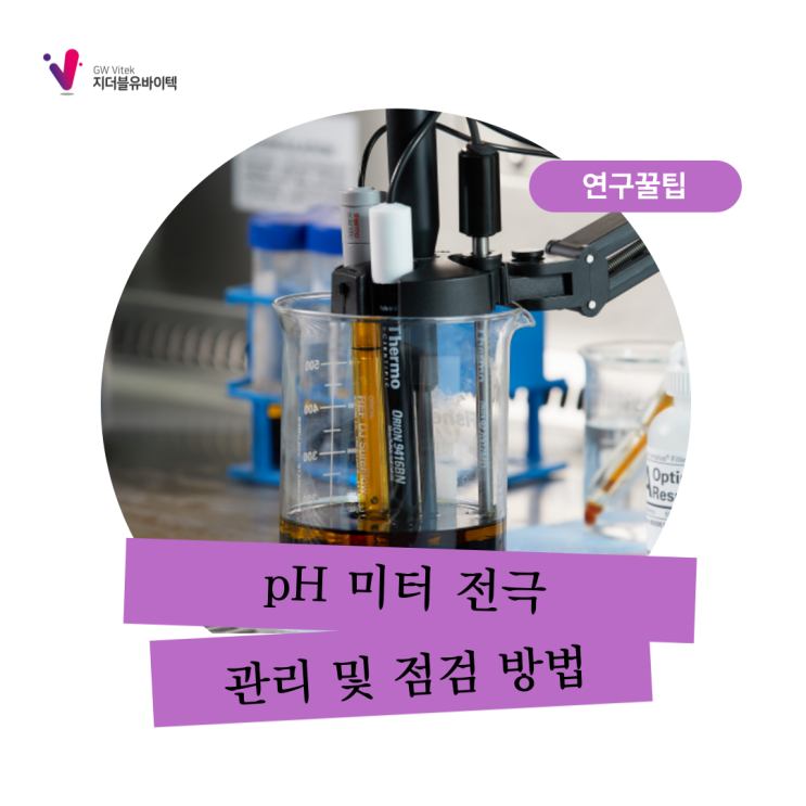  pH 미터 전극도 소모품이라는 사실 알고 계신가요?