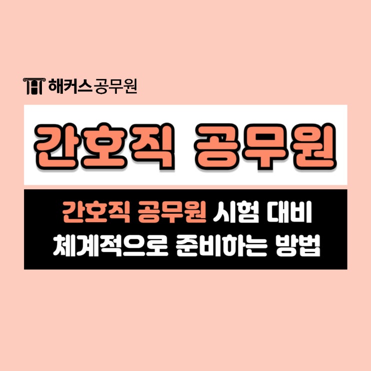  간호사 공무원 시험 대비 준비방법